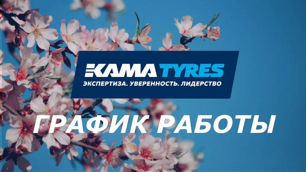 Уважаемые посетители Интернет-магазина KAMATYRES.SHOP!